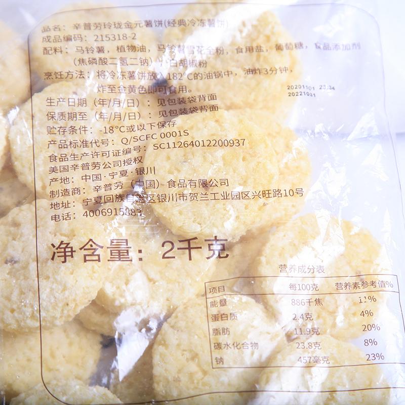 辛普劳 玲珑金元薯饼（6*2kg/箱）